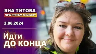 Идти до конца  Яна Титова NSM 2.06.2024