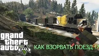 КАК ВЗОРВАТЬ ПОЕЗД В GTA 5