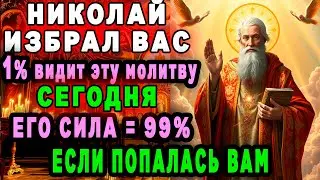 9 февраля ОН ОБЛАДАЕТ ОГРОМНОЙ СИЛОЙ. ВЕЛИКИЙ НИКОЛАЙ ИЗБРАЛ ТЕБЯ ДЛЯ ПОМОЩИ И ЧУДЕС