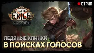 Симуль и карты Т17. Ледяные клинки ★ FB Warden ★ POE 3.25: Поселенцы Калгуура | Settlers of Kalguur