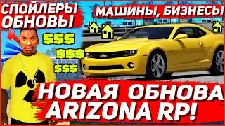 НОВОЕ ОБНОВЛЕНИЕ НА ARIZONA RP |  НОВЫЕ МАШИНЫ и БИЗНЕСЫ на АРИЗОНА РП?