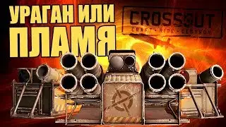 ПЛАМЯ ИЛИ УРАГАН? На что копить новичку? [CROSSOUT 0.10.15]