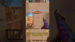КРАСИВЫЕ ВАНТАПЫ В STANDOFF 2 #standoff2 #стандофф2 #промокод #standoff #стандофф #shorts