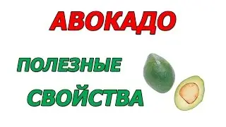Авокадо полезные свойства