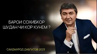 Роххои сохибкор шудан! Саидмурод Давлатов 2023