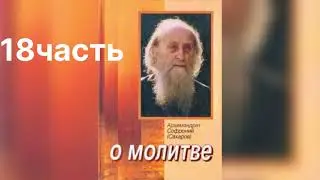 18 часть. О молитве. Софроний Сахаров