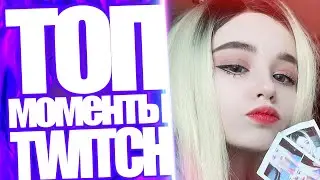 Топ Моменты с Twitch | Yuuechka Застеснялась ALOHADANCE | Рамзес Подарит Костюм Айсбергу