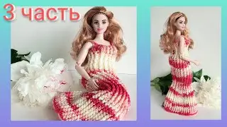 Ч.3 Шикарное платье крючком для куклы Барби Crochet dolls dress
