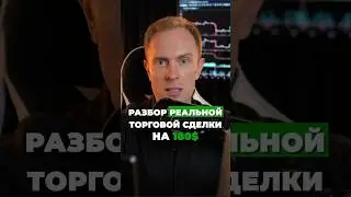 🟢 Разбор торговой сделки на 180$. Больше сделок в телеграм, заходи #биткоин #трейдинг