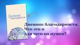 Дневник благодарности. Что это и для чего он нужен?