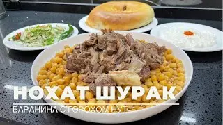 Нохат шурак. Нухат шурак. Баранина с горохом нут. Узбекская кухня.
