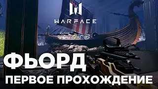 Новая Спецоперация в Warface: ФЬОРД (Первое прохождение - до первого босса)