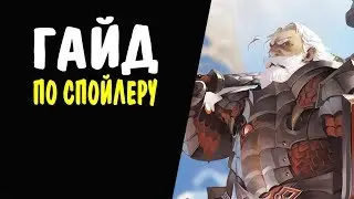 ГАЙД по Спойлеру #25 БАФЕР ДЛЯ СПОЙЛЕРА Lineage II