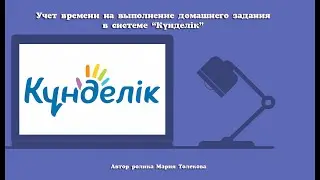 Учет времени на выполнение домашнего задания в системе 