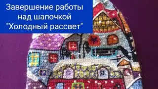 Интарсия крючком.Завершение работы над шапочкой