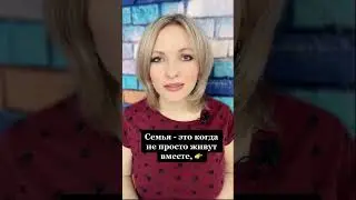 Семья - это, когда не просто живут вместе, это | Психология жизни