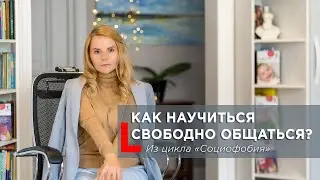 Как развить социальные навыки и преодолеть тревогу? Психотерапия и упражнения 
