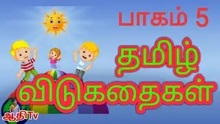 தமிழ் விடுகதைகள் வினாவும் விடையும் vidukathai in tamil with answer. ஆதி தமிழ் விஷன்