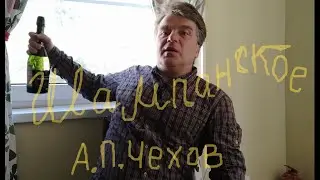 А. П. Чехов. Шампанское. Рассказ проходимца. #домашнеечтение №10