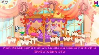 Мой Маленький Пони: Расскажи свою историю эпизод #35, - Приготовим это