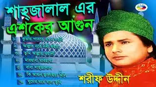 Shahjalal Er Eshker Agun | শাহজালাল এর এশকের আগুন | Shorif Uddin | Full Album | Bangla Vandari Gaan