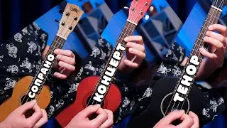 Сравнение укулеле СОПРАНО, КОНЦЕРТ и ТЕНОР 😈 Услышь разницу
