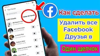 Как удалить всех друзей Facebook одним щелчком мыши (2025) | Удалить всех друзей Facebook (новый мет
