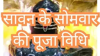 सावन सोमवार पूजा विधि in hindi!! सावन में कैसे करें शिव आराधना in hindi/by daiviy Kripa with priya