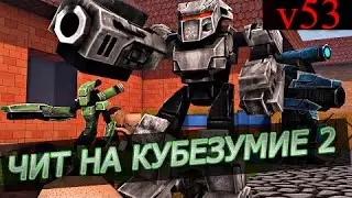 Чит на Кубезумие 2 KBZ II v53 обновления 2016