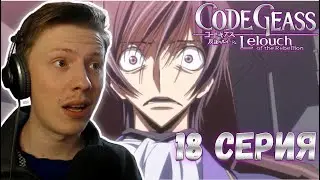Реакция на аниме ¦ Код гиас (Code geass)¦ 2 сезон ¦ 18 серия