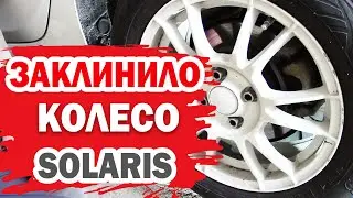 Что делать, если заклинило колесо Хендай Солярис (Hyundai Solaris)?