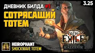 [PoE 3.25] Сотрясающий тотем - Иерофант. Дневник билда #1 | Поселенцы Калгуура - Settlers of Kalguur
