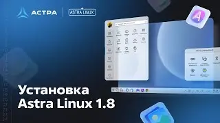 Установка Astra Linux 1 8