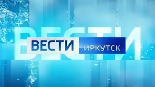 ВЕСТИ ИРКУТСК. Выпуск от 29.06.2023 г. (07:35)