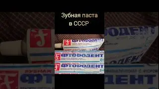 Зубная паста в СССР #ностальгия #ретро #жизнь #ссср #зубнаяпаста
