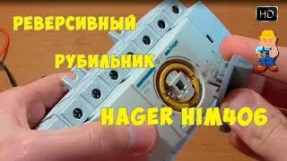 Реверсивный переключатель рубильник для подключения генератора Hager HIM - эстетичный крепыш