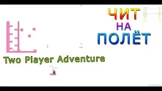 [Doesn'tWork] BROFIST.IO - КАК ЛЕТАТЬ | ЧИТ НА ПОЛЁТ | TWO PLAYER ADVENTURE | 2019