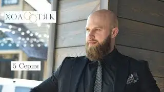 Холостяк31 с Сергеем Алиевым 5 серия