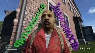 Это не моё (Подставили меня) Читеры DAYZ