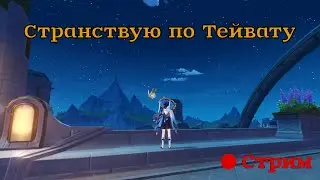 Genshin Impact | Монштад и Хребет на 100% игра со зрителями, помощь | Стрим