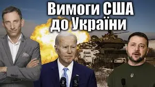 Вимоги США до України | Віталій Портников
