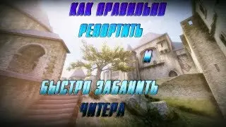 Как правильно репортить и быстро забанить читера в CS:GO