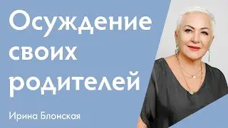 Как осуждение родителей разрушает вашу жизнь: последствия и кармические законы
