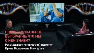Профессиональное выгорание: что мы о нем знаем? Рассказывает клинический психолог Ирина Мансурова