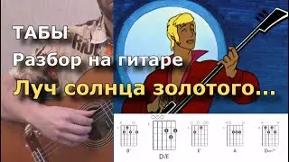 Луч солнца золотого... (разбор и табы)