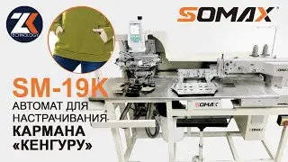 Швейный программируемый автомат для пришивания кармана Кенгуру на трикотажные изделия SOMAX SM-19K