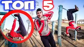 ТОП 5 КРУТЫХ И ЛЁГКИХ ЭЛЕМЕНТОВ НА ТУРНИКЕ! ДЛЯ НАЧИНАЮЩИХ!