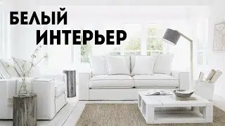 Белый Интерьер