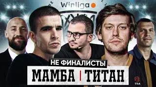 WINLIGA. НЕ ФИНАЛИСТЫ: FEDUK, ШАСТУН, ПОЗОВ.