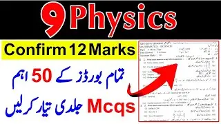 9th Class Physics Guess Paper 2023 | Class 9 Physics Paper 2023 | Physics paper mcqs 9th class 2023